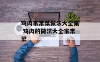 鸡肉家常菜做法大全集 鸡肉的做法大全家常菜