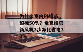 为什么室内PM2.5超标50%？麦克维尔新风机3步净化省电30%