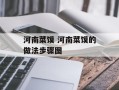 河南菜馍 河南菜馍的做法步骤图