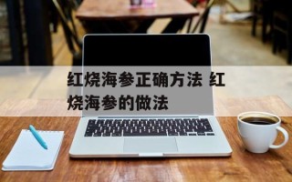 红烧海参正确方法 红烧海参的做法