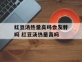 红豆汤热量高吗会发胖吗 红豆汤热量高吗