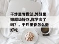 干炸里脊做法,外酥里嫩超级好吃,你学会了吗？，干炸里脊怎么做好吃