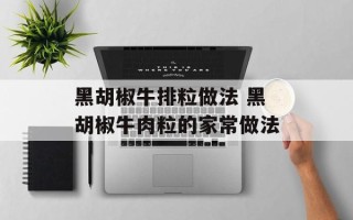 黑胡椒牛排粒做法 黑胡椒牛肉粒的家常做法