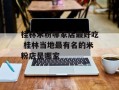 桂林米粉哪家店最好吃 桂林当地最有名的米粉店是哪家