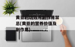黄豆的功效与副作用禁忌(黄豆的营养价值及副作用)