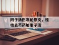 附子汤伤寒论原文，桂枝去芍药加附子汤