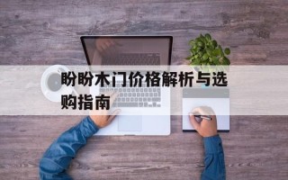 盼盼木门价格解析与选购指南