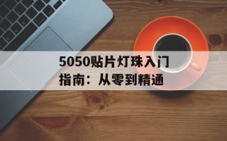 5050贴片灯珠入门指南：从零到精通