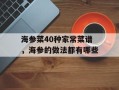 海参菜40种家常菜谱，海参的做法都有哪些
