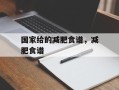 国家给的减肥食谱，减肥食谱