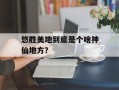 悠胜美地到底是个啥神仙地方？