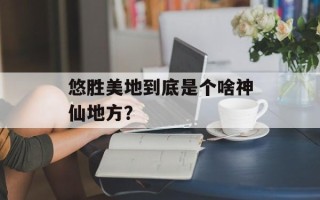 悠胜美地到底是个啥神仙地方？