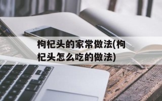 枸杞头的家常做法(枸杞头怎么吃的做法)