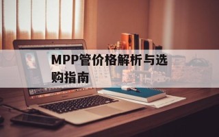 MPP管价格解析与选购指南