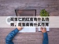 花生仁的红皮有什么功效，花生皮有什么作用