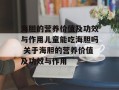 海胆的营养价值及功效与作用儿童能吃海胆吗 关于海胆的营养价值及功效与作用