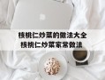 核桃仁炒菜的做法大全 核桃仁炒菜家常做法