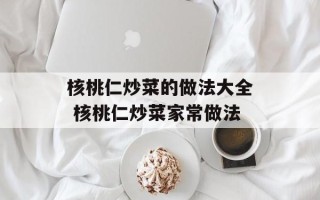 核桃仁炒菜的做法大全 核桃仁炒菜家常做法