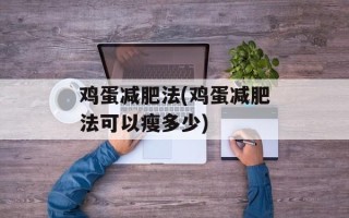 鸡蛋减肥法(鸡蛋减肥法可以瘦多少)