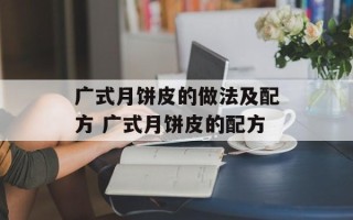 广式月饼皮的做法及配方 广式月饼皮的配方