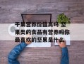 干果营养价值高吗 坚果类的食品有营养吗你最喜欢的坚果是什么
