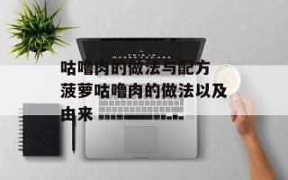 咕噜肉的做法与配方 菠萝咕噜肉的做法以及由来