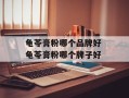龟苓膏粉哪个品牌好 龟苓膏粉哪个牌子好