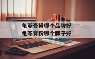 龟苓膏粉哪个品牌好 龟苓膏粉哪个牌子好