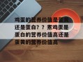 鸡蛋的营养价值是蛋黄还是蛋白？？煮鸡蛋是蛋白的营养价值高还是蛋黄的营养价值高