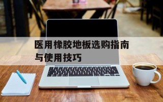医用橡胶地板选购指南与使用技巧