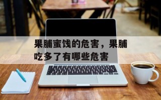 果脯蜜饯的危害，果脯吃多了有哪些危害