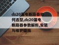 dz20漏电断路器如何选型,dz20漏电断路器参数解析,安装与维护指南