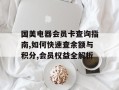 国美电器会员卡查询指南,如何快速查余额与积分,会员权益全解析