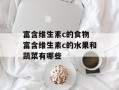 富含维生素c的食物 富含维生素c的水果和蔬菜有哪些