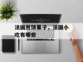 法国煎饼果子，法国小吃有哪些