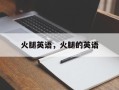火腿英语，火腿的英语