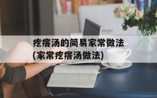 疙瘩汤的简易家常做法(家常疙瘩汤做法)