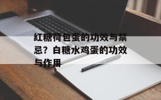 红糖荷包蛋的功效与禁忌？白糖水鸡蛋的功效与作用
