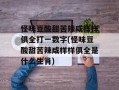 怪味豆酸甜苦辣咸样样俱全打一数字(怪味豆酸甜苦辣咸样样俱全是什么生肖)