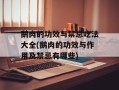 鹅肉的功效与禁忌吃法大全(鹅肉的功效与作用及禁忌有哪些)