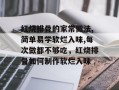 红烧排骨的家常做法,简单易学软烂入味,每次做都不够吃，红烧排骨如何制作软烂入味