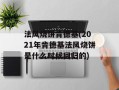 法风烧饼肯德基(2021年肯德基法风烧饼是什么时候回归的)