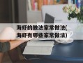 海虾的做法家常做法(海虾有哪些家常做法)