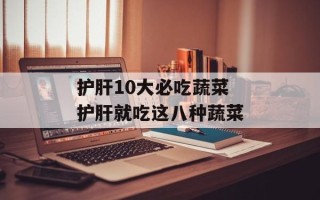 护肝10大必吃蔬菜 护肝就吃这八种蔬菜