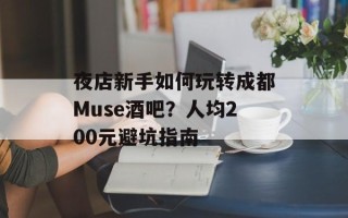 夜店新手如何玩转成都Muse酒吧？人均200元避坑指南