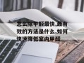 怎么除甲醛最快,最有效的方法是什么,如何快速降低室内甲醛