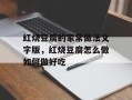红烧豆腐的家常做法文字版，红烧豆腐怎么做如何做好吃
