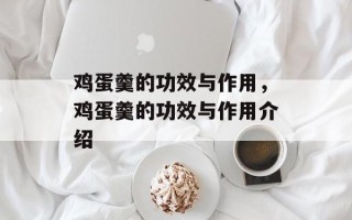鸡蛋羹的功效与作用，鸡蛋羹的功效与作用介绍