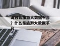 海鳗云旅游大数据平台？什么是旅游大数据平台