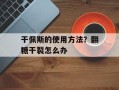 干佩斯的使用方法？翻糖干裂怎么办